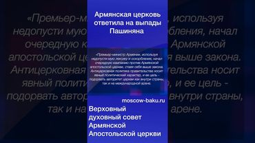 Армянская церковь ответила на выпады Пашиняна