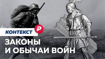 Что значит «воевать по правилам»? / Редакция контекст