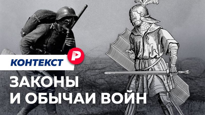 Что значит «воевать по правилам»? / Редакция контекст