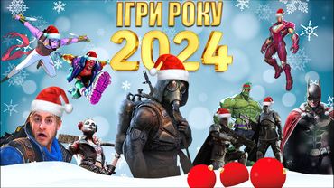 Огляд 2024 року: Топ-10 ігор | STALKER 2, Batman Arkham Shadow, Helldivers 2, Marvel Rivals