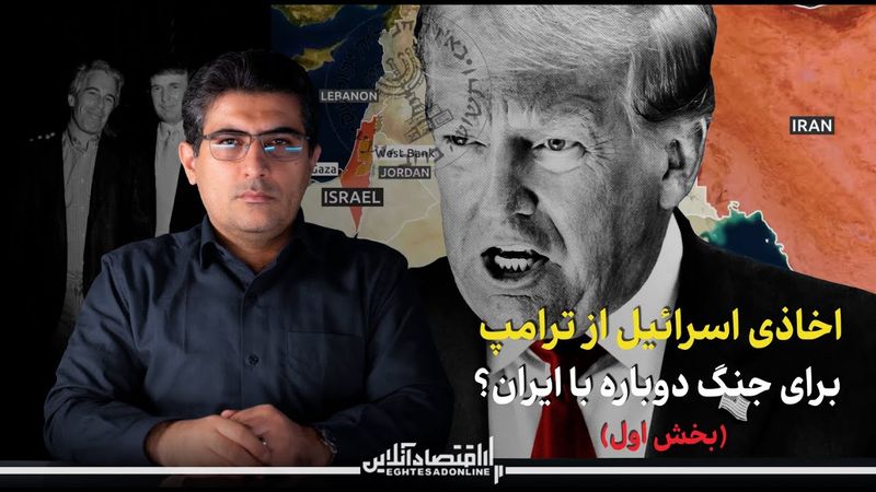 مهدی خراتیان: اخاذی لابی اسرائیل از ترامپ برای جنگ دوباره با ایران؟ (بخش اول)