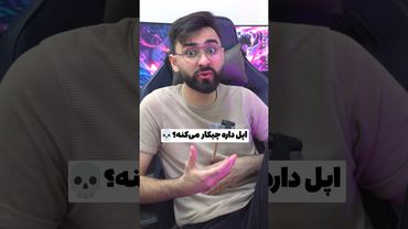 اپل داره چیکار میکنه 💀