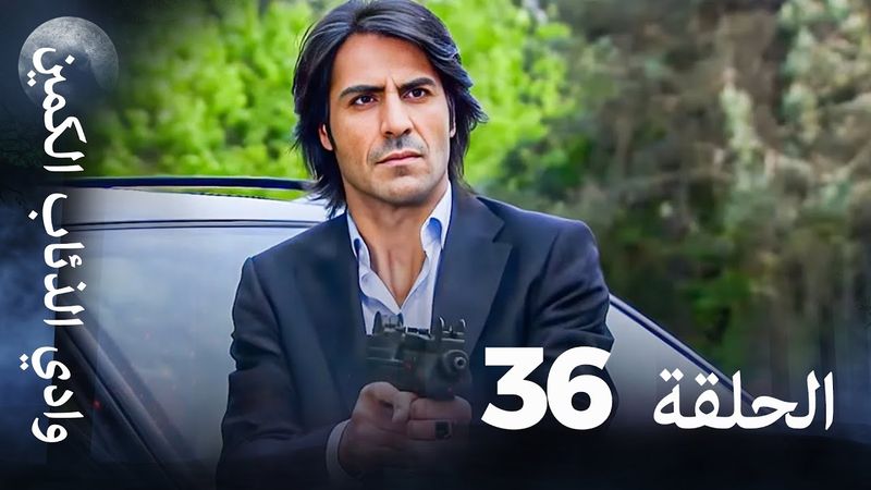 وادي الذئاب الكمين - الحلقة 36 بجودة عالية الدقة