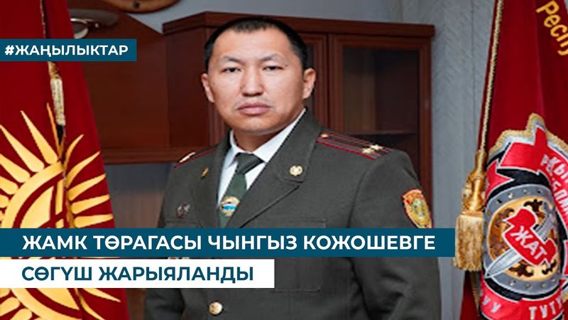 ЖАМК ТӨРАГАСЫ ЧЫНГЫЗ КОЖОШЕВГЕ СӨГҮШ ЖАРЫЯЛАНДЫ