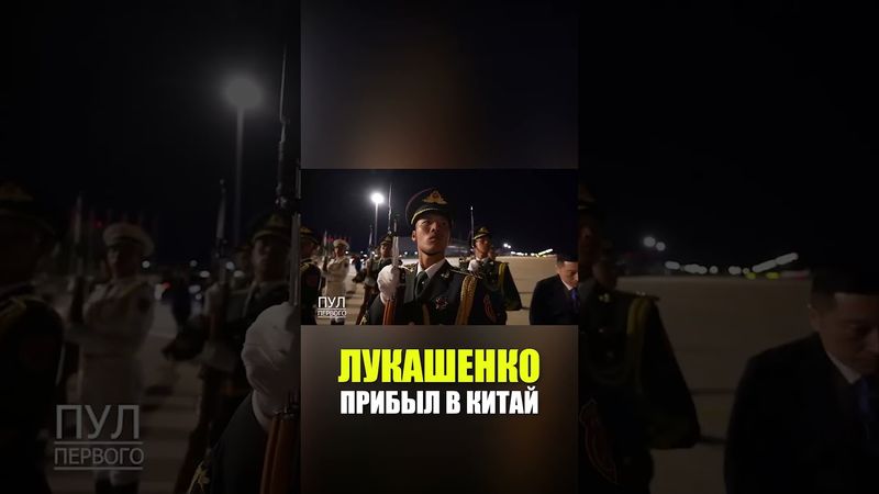 Лукашенко в Китае встретили с почетным караулом