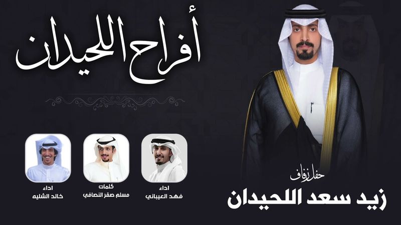 افراح اللحيدان | حفل زيد سعد اللحيدان | كلمات مسلم صقر النصافي | اداء فهد العيباني وخالد الشليه
