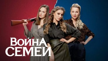 Война семей: 2 Сезон, Серии 16-20