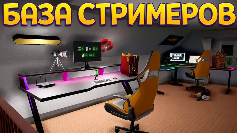 БАЗА СТРИМЕРОВ ( Streamer Life Simulator 2 )