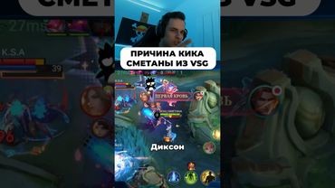Причина кика из Всг #мобайллегенд #mobilelegends #mlbb #сметанамл #smetanaml