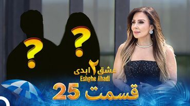 عشق ابدی فصل 2 قسمت 25 - Eshghe Abadi