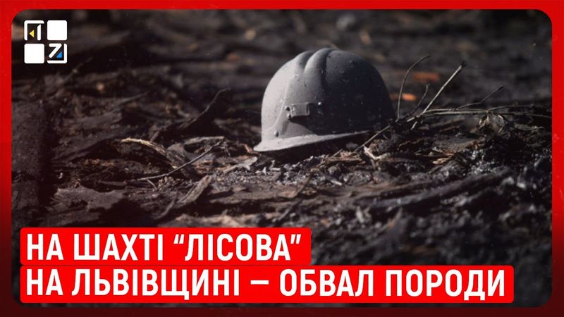 На шахті “Лісова” на Львівщині — обвал породи: постраждав гірник