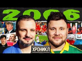 ХРОНИКЛ 2006: Зидан и Матерацци, ГазМяс, Уткин и Соловьев в FIFA 07