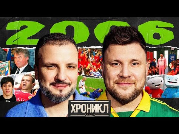 ХРОНИКЛ 2006: Зидан и Матерацци, ГазМяс, Уткин и Соловьев в FIFA 07