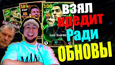 eFootball 2025 ⚽ОБНОВА⚽ СУПЕР ТРИО! Паки.. Я Беру Кредит. Газз в ПОЛ🎮   #efootball2024