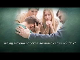 Кому можно рассказывать о своих обидах?
