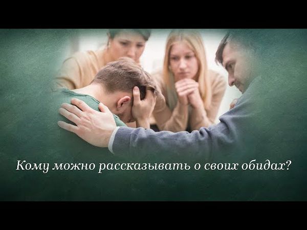 Кому можно рассказывать о своих обидах?