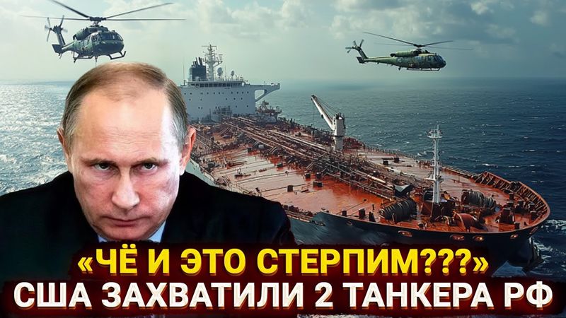Чё и это стерпим??? - истерика Zетников и МИДа после захвата США танкеров РФ