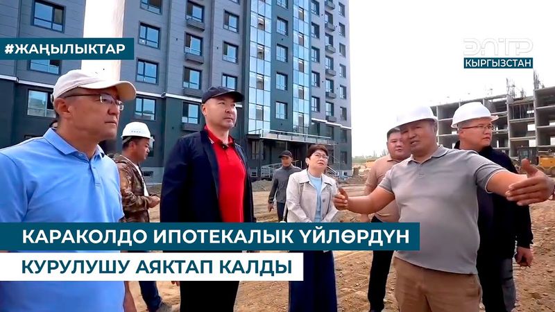 КАРАКОЛДО ИПОТЕКАЛЫК ҮЙЛӨРДҮН КУРУЛУШУ АЯКТАП КАЛДЫ