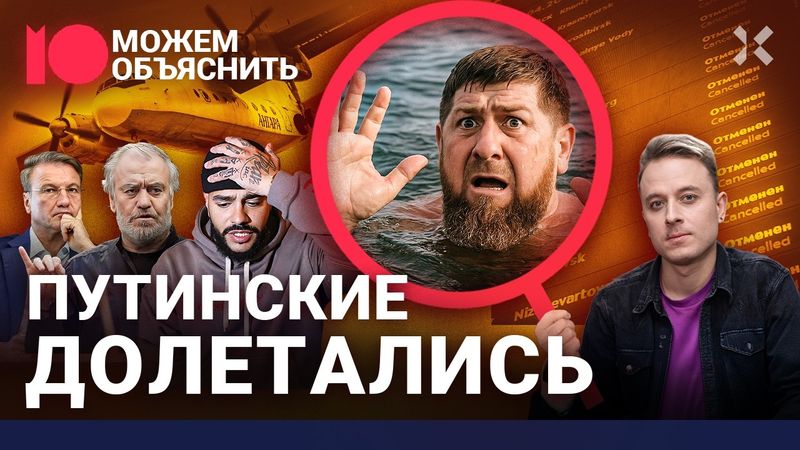 Путинским испортили отдых. Тонущий Кадыров, отмененный Гергиев, обиженный Медведев / МОЖЕМ ОБЪЯСНИТЬ