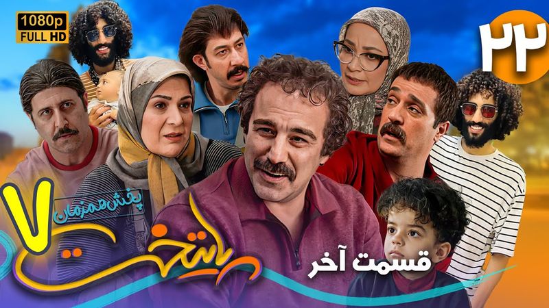 سریال جدید و کمدی پایتخت 7 - قسمت 22 (قسمت آخر) | Serial Paytakht 7 - Part 22