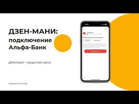 Полный обзор Дзен Мани: подключение банков, учет расходов и аналитика | Как подключить Альфа-Банк