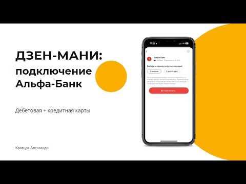 Полный обзор Дзен Мани: подключение банков, учет расходов и аналитика | Как подключить Альфа-Банк