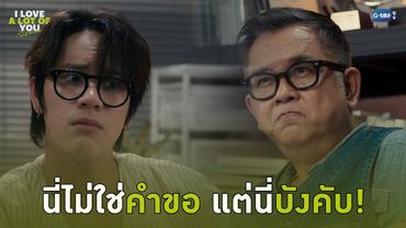 นี่ไม่ใช่คำขอ แต่นี่บังคับ! | I Love ‘A Lot Of’ You รัก มาก เธอ