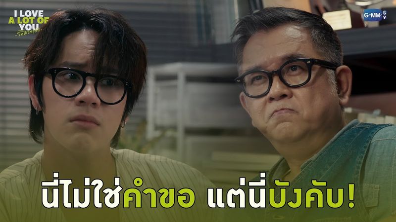 นี่ไม่ใช่คำขอ แต่นี่บังคับ! | I Love ‘A Lot Of’ You รัก มาก เธอ