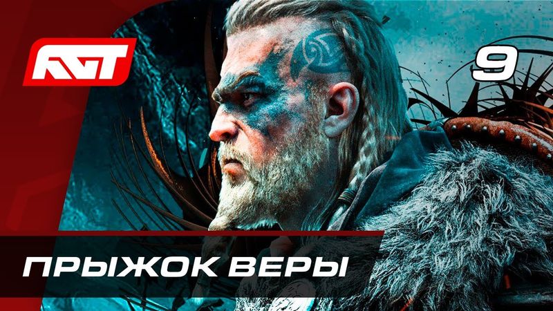 Прохождение Assassin's Creed: Valhalla — Часть 9: Прыжок веры
