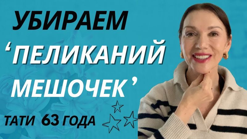 Убираем "пеликаний мешочек" и делаем Правки лица одновременно