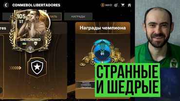 Больше билетов // Награды Либертадорес // Испорченный Шева в FC Mobile