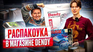 Распакоука посылки: ретро-консоли, игры и аксессуары в магазине денди