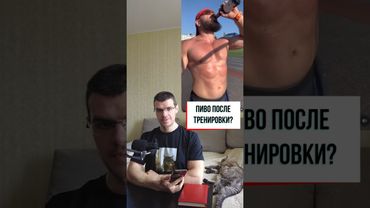 Пиво после тренировки    #здоровье #рационпп #похудение #фитнес #диета #зож