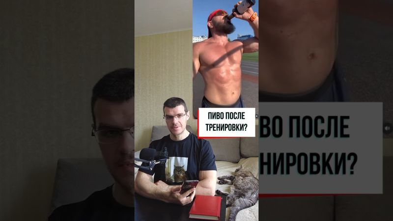 Пиво после тренировки    #здоровье #рационпп #похудение #фитнес #диета #зож