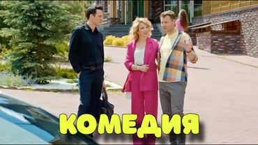 НЕВЕРОЯТНАЯ КОМЕДИЯ ВЫСШЕГО КЛАССА! БЕЗПОДОБНЫЙ СМЕШНОЙ ФИЛЬМ! "Блондинка и Брюнетка" КОМЕДИИ 2025