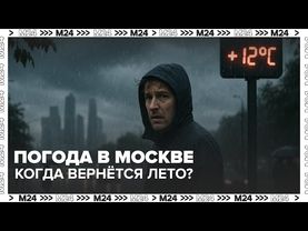 🧊 Погода в Москве: холодный июнь, грозы и рекордное давление — когда вернётся лето?