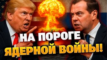 Трамп и Медведев сцепились в перепалке! Ядерные угрозы Кремля получили ответную реакцию США