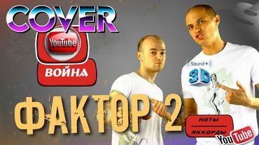 Война Фактор 2 кавер с нотами/аккордами