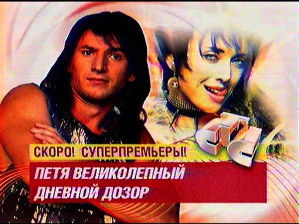 СТС - лето 2006 - анонсы "Я смотрю СТС" - Петя Великолепный и Дневной Дозор