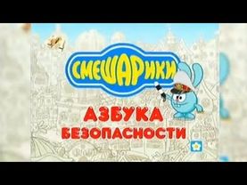Заставка "Смешарики,Азбука Безопасности" ["СТС",??.??.2006-02.09.2007г.].