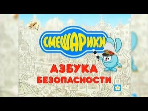 Заставка "Смешарики,Азбука Безопасности" ["СТС",??.??.2006-02.09.2007г.].