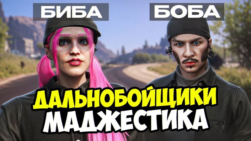 КАКОГО ДЕВУШКЕ РАБОТАТЬ С БРАТОМ ДАЛЬНОБОЙЩИЦЕЙ ? В ГТА 5 РП