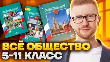 ВСЕ обществознание 5-11 класс: все темы для ОГЭ и ЕГЭ с Равилем Кандинским | Умскул