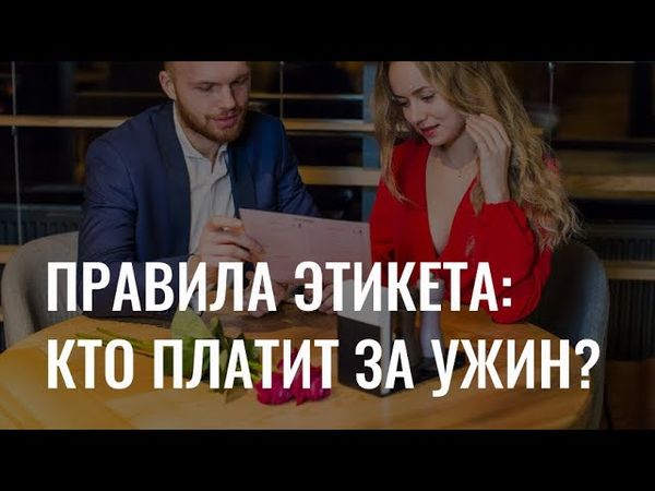 «Счёт, пожалуйста»: кто оплачивает ужин по правилам этикета?