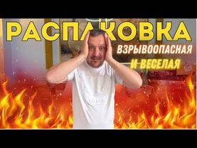 Чуть пожар не устроили🤯ЖАРКАЯ РАСПАКОВКА и веселая