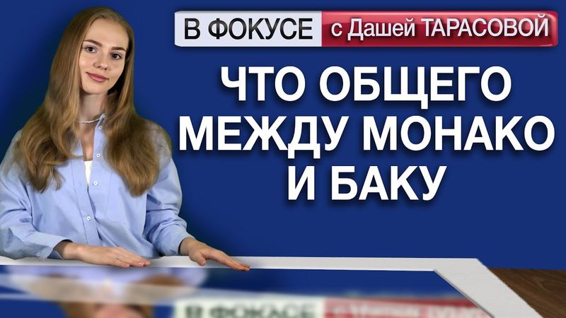 Что общего между Монако и Баку. Обзор мировых СМИ