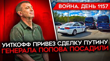 ДЕНЬ 1157. УИТКОФФ ПРИВЕЗ ПУТИНУ СДЕЛКУ/ ПОСАДИЛИ ПОПОВА/ Z-КАНАЛЫ ОБВИНИЛИ МИНОБОРОНЫ ВО ЛЖИ