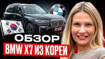BMW X7 M Competition из Кореи под заказ — гибридный дизель 3.0, обзор, проверка и доставка под ключ