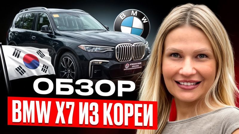 BMW X7 M Competition из Кореи под заказ — гибридный дизель 3.0, обзор, проверка и доставка под ключ