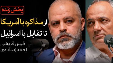 از مذاکره با آمریکا تا تقابل با اسرائیل | مناظره احمدزیدآبادی و قیس قریشی
